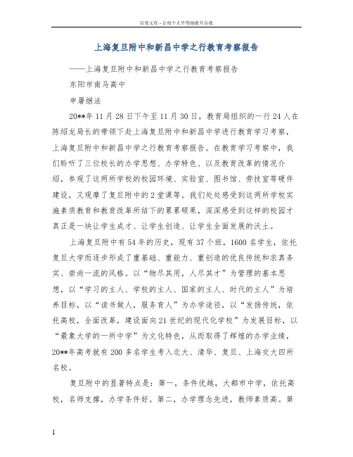 上海复旦附中和新昌中学之行教育考察报告