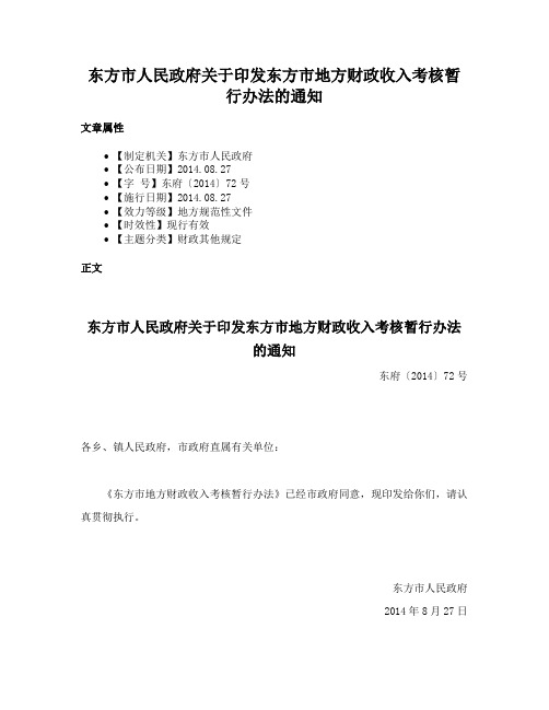 东方市人民政府关于印发东方市地方财政收入考核暂行办法的通知