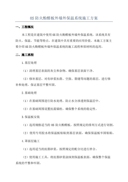 OS防火酚醛板外墙外保温系统施工方案