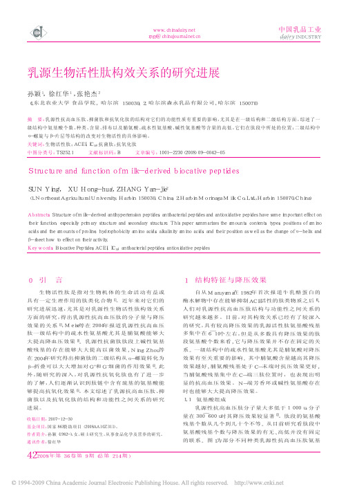 乳源生物活性肽构效关系的研究进展
