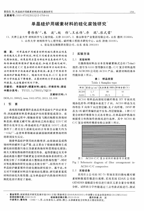 单晶硅炉用碳素材料的硅化腐蚀研究