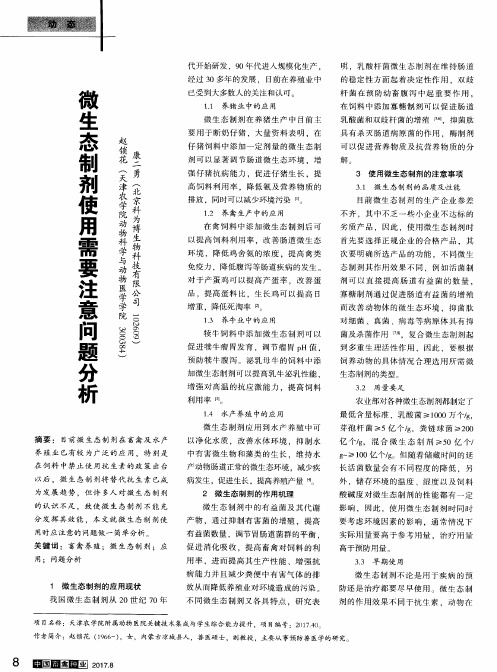 微生态制剂使用需要注意问题分析