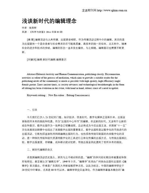 浅谈新时代的编辑理念