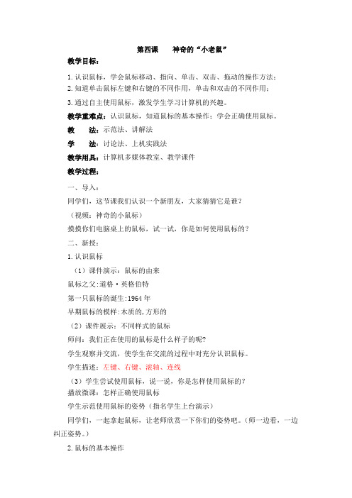 西交大三(上)第四课：神奇的”小老鼠“(教案)