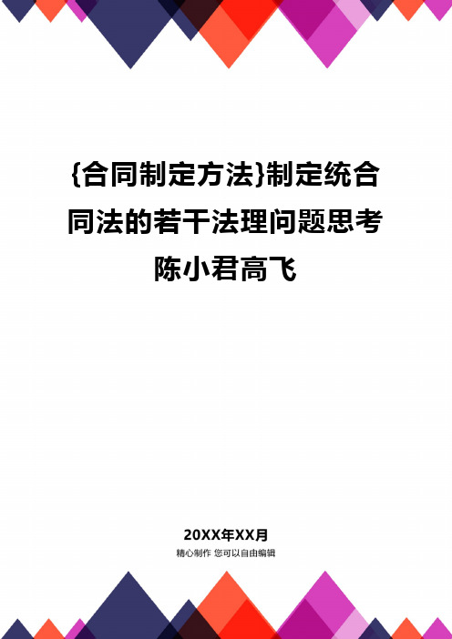 {合同制定方法}制定统合同法的若干法理问题思考陈小君高飞.