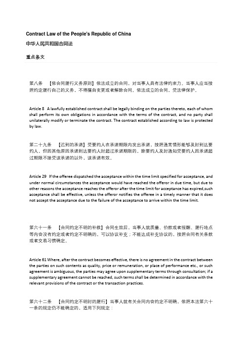 常用法律文件英文版-重点法条-合同法
