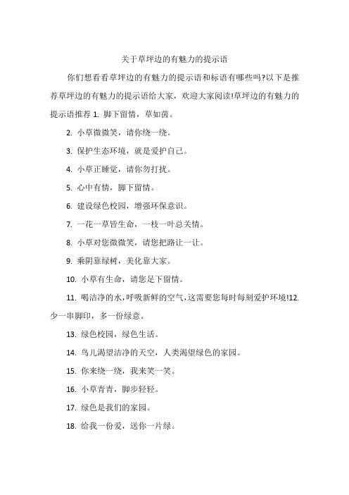 关于草坪边的有魅力的提示语