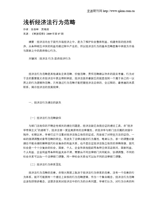 浅析经济法行为范畴