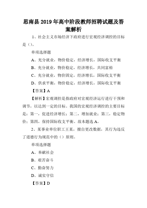 思南县2019年高中阶段教师招聘试题及答案解析 .doc