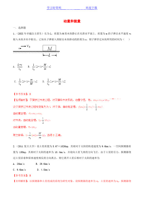 近八年 高考物理高校自主招生试题精选分类解析 专题 动量和能量