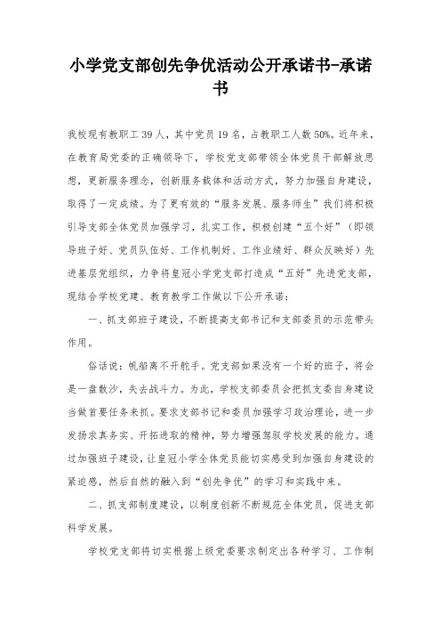 小学党支部创先争优活动公开承诺书-承诺书