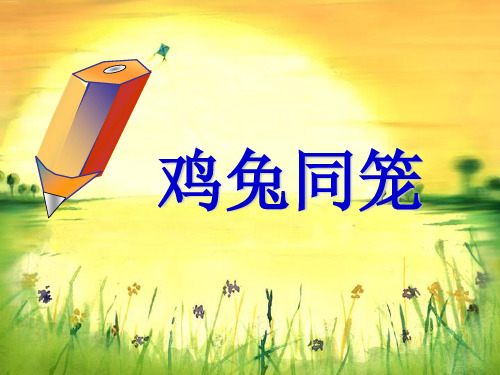 四年级下册数学课件-9.5 鸡兔同笼丨苏教版 (共16张PPT)