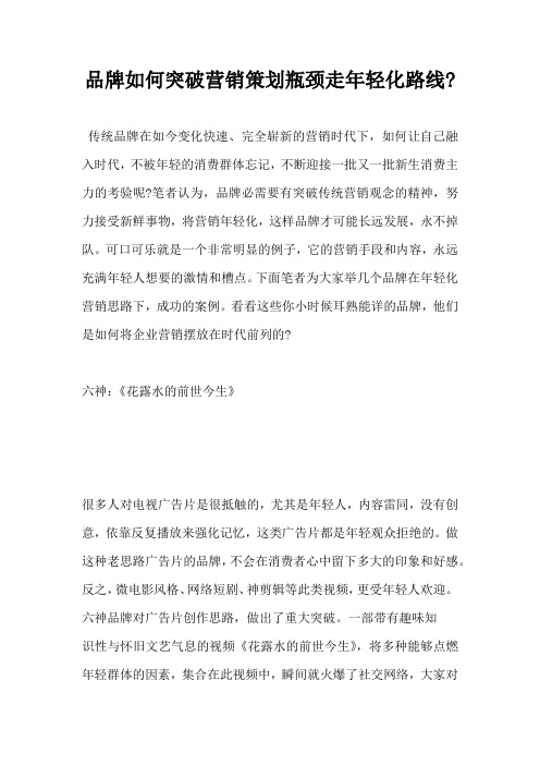 品牌如何突破营销策划瓶颈走年轻化路线