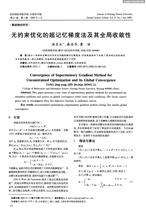 无约束优化的超记忆梯度法及其全局收敛性