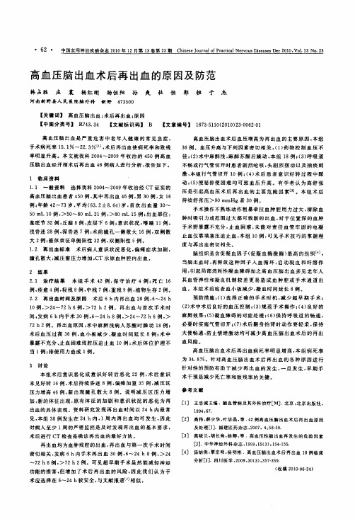 高血压脑出血术后再出血的原因及防范
