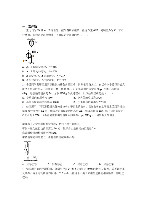 (常考题)北师大版初中物理八年级下第九章《机械和功》测试题(含答案解析)(2)