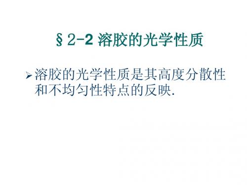 溶胶的光学性质