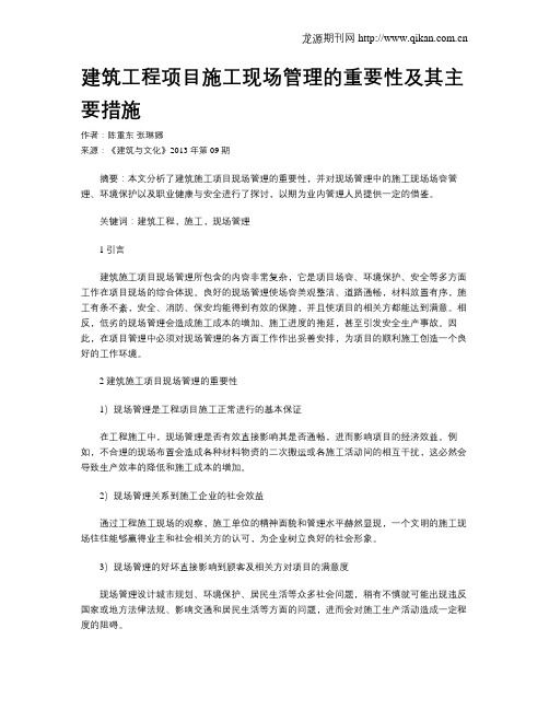 建筑工程项目施工现场管理的重要性及其主要措施