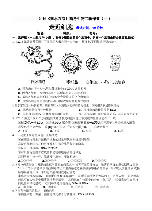 2016《衡水万卷》高考生物二轮作业卷01-走近细胞(含答案解析)