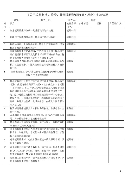 模具流程制度跟踪表