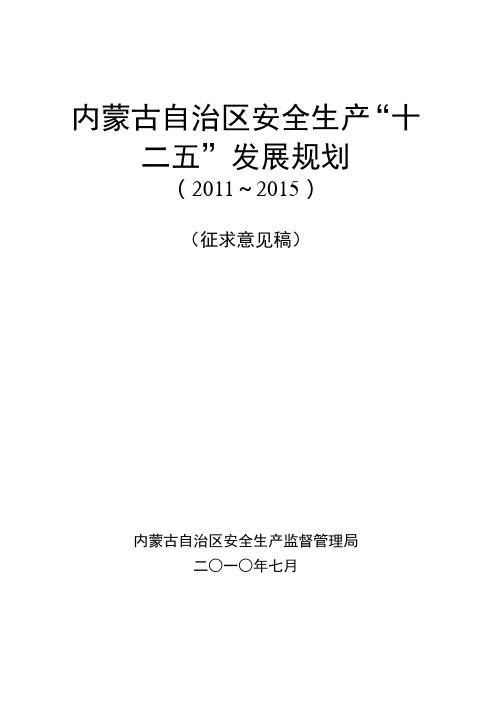 内蒙古自治区安全生产“十二五”发展规划