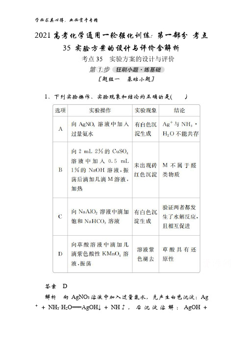 2021化学通用一轮强化训练：第一部分 考点35 实验方案的设计与评价含解析