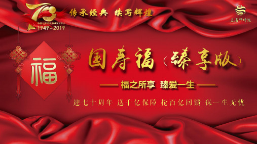 国寿福臻享版