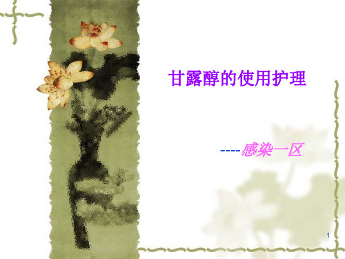 甘露醇的使用ppt课件