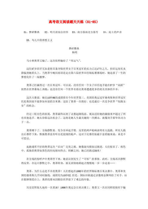 高考语文 阅读题天天练(81-85)