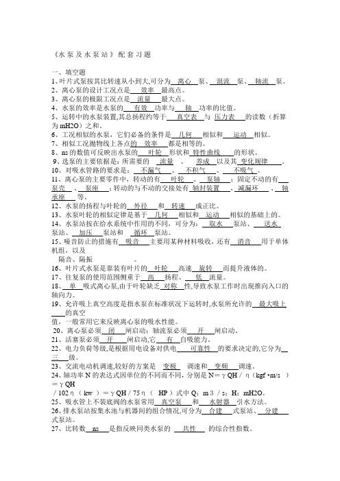 水泵与泵站习题及答案剖析
