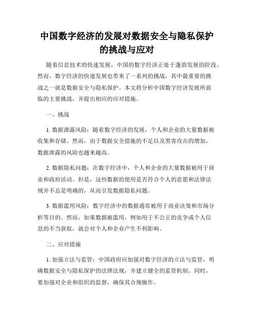 中国数字经济的发展对数据安全与隐私保护的挑战与应对