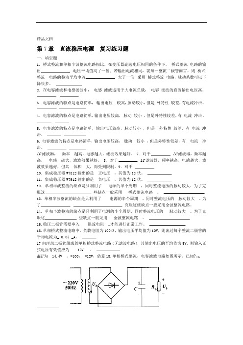 第8章直流稳压电源复习练习题