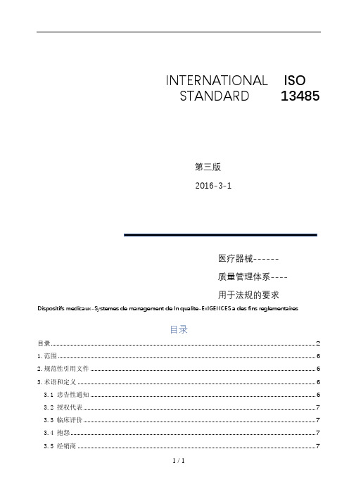 ISO13485-2016年《医疗器械质量管理体系-用于法规要求》