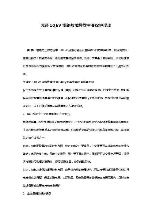 浅谈10,kV线路故障导致主变保护误动