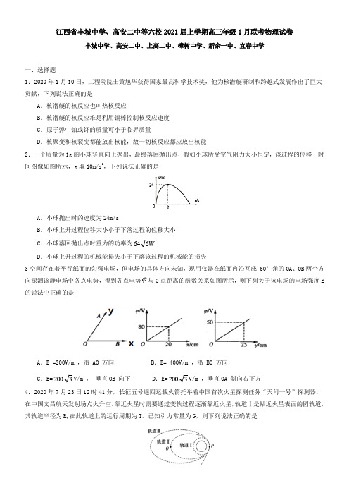 江西省丰城中学、高安二中等六校2021届上学期高三年级1月联考物理试卷