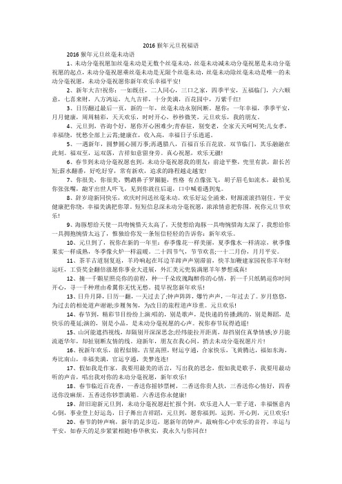 2016猴年元旦祝福语