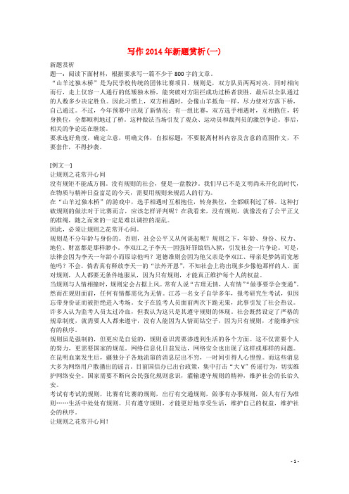 高考语文专题精讲与新题赏析专题写作2014年新题赏析一