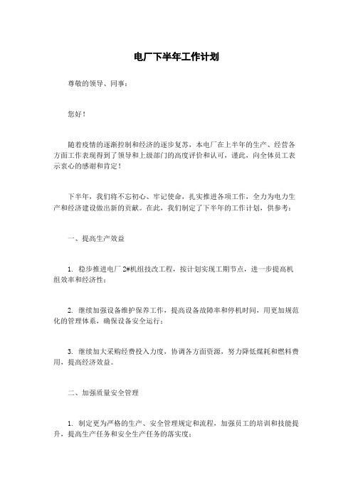 电厂下半年工作计划