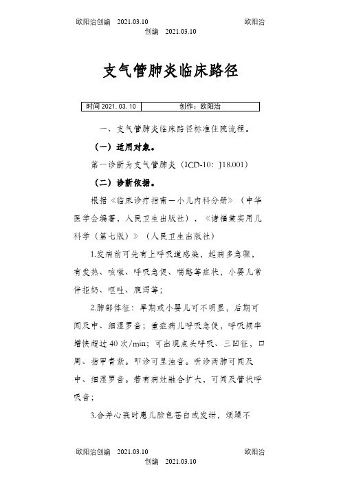 支气管肺炎临床路径之欧阳治创编