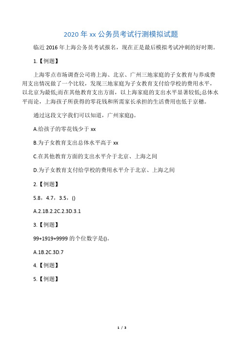 2020年上海公务员考试行测模拟试题