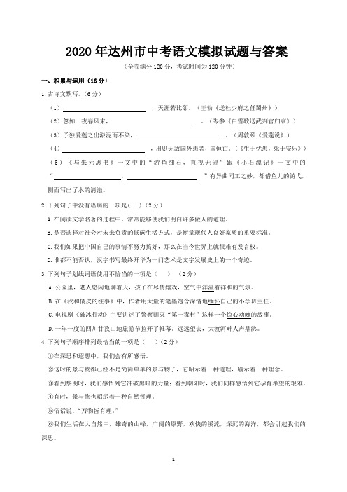 2020年达州市中考语文模拟试题与答案