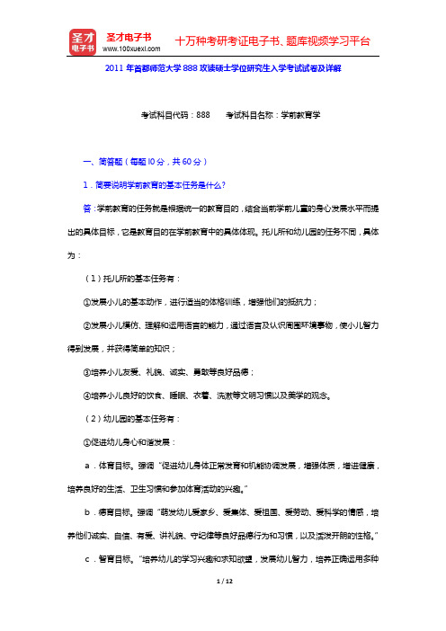 2011年首都师范大学888攻读硕士学位研究生入学考试试卷及详解【圣才出品】