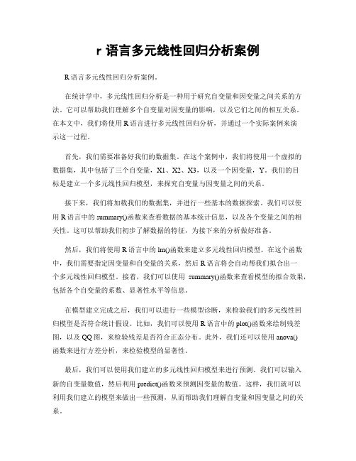 r语言多元线性回归分析案例