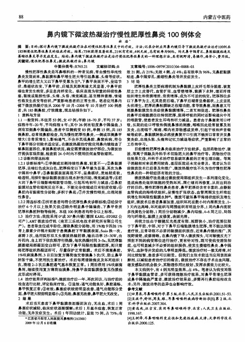 鼻内镜下微波热凝治疗慢性肥厚性鼻炎100例体会