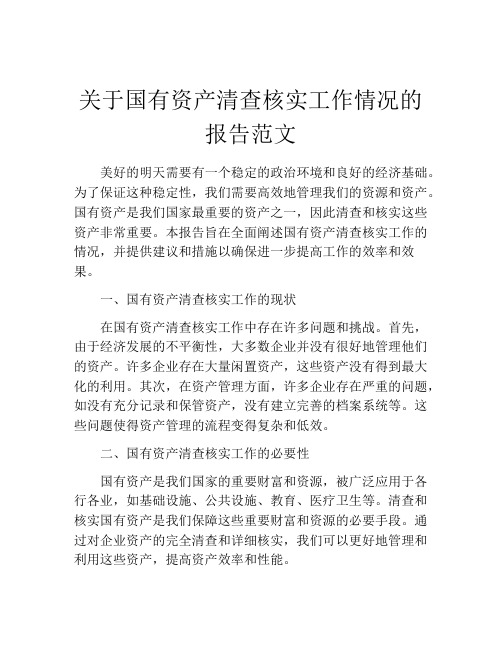 关于国有资产清查核实工作情况的报告范文