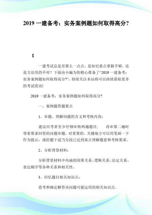 1建备考：实务案例题如何取得高分-.doc