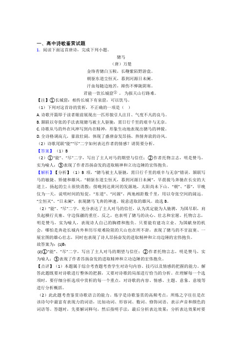 备战高考语文复习诗歌鉴赏专项综合练及答案解析