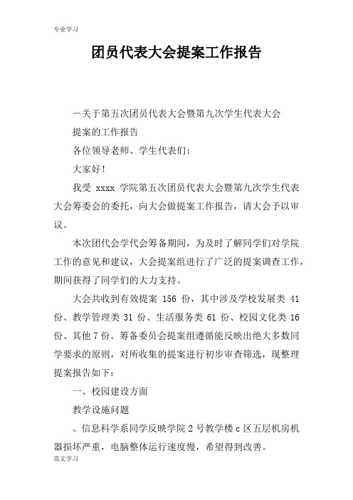 【教育学习文章】团员代表大会提案工作报告