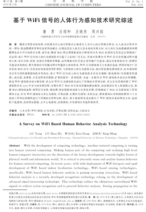 基于WiFi信号的人体行为感知技术研究综述