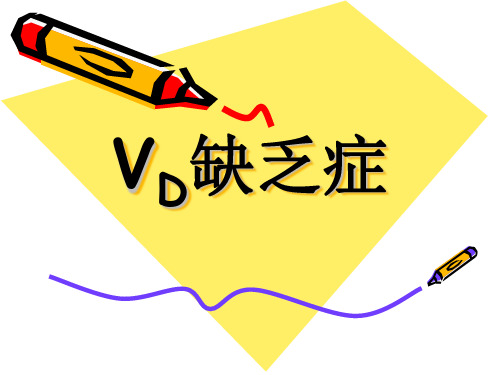 VD缺乏症